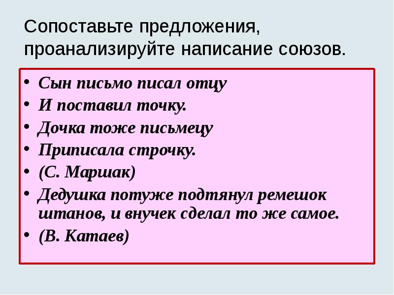 Сопоставьте предложения, проанализируйте написание союзов.
Сын письмо писал отцу
И поставил Сопоставьте предложения, проанализируйте написание союзов.
Сын письмо писал отцу
И поставил