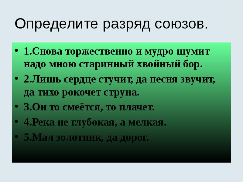 Определите разряд союзов.
1.Снова торжественно и мудро шумит надо мною старинный Определите разряд союзов.
1.Снова торжественно и мудро шумит надо мною старинный