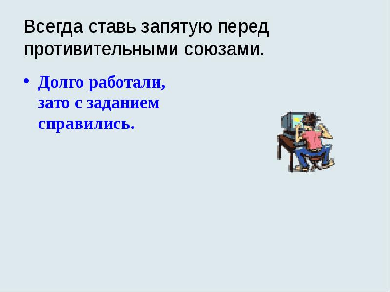 Всегда ставь запятую перед противительными союзами.
Долго работали, зато с заданием Всегда ставь запятую перед противительными союзами.
Долго работали, зато с заданием