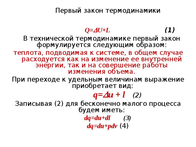 Первый закон термодинамики математическое выражение