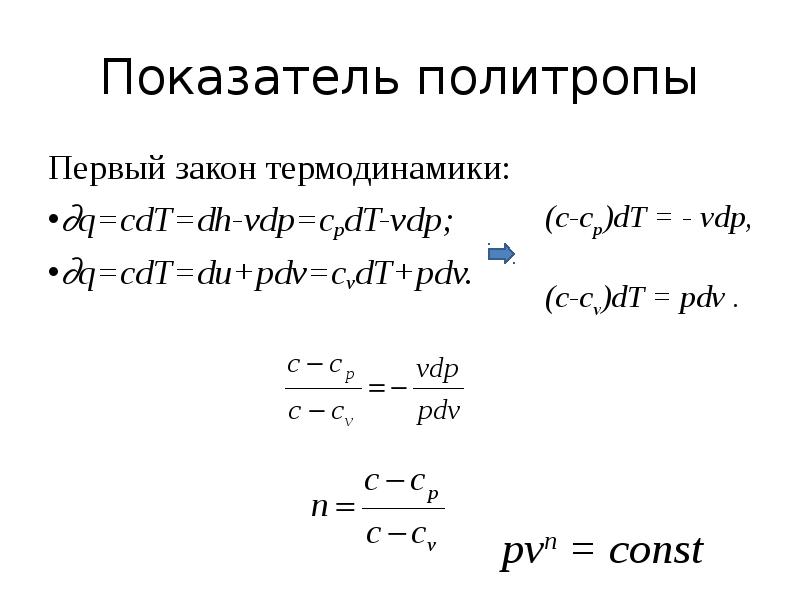 Изобарный процесс показатель политропы