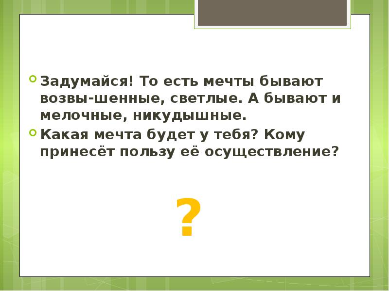 Мечта какое число