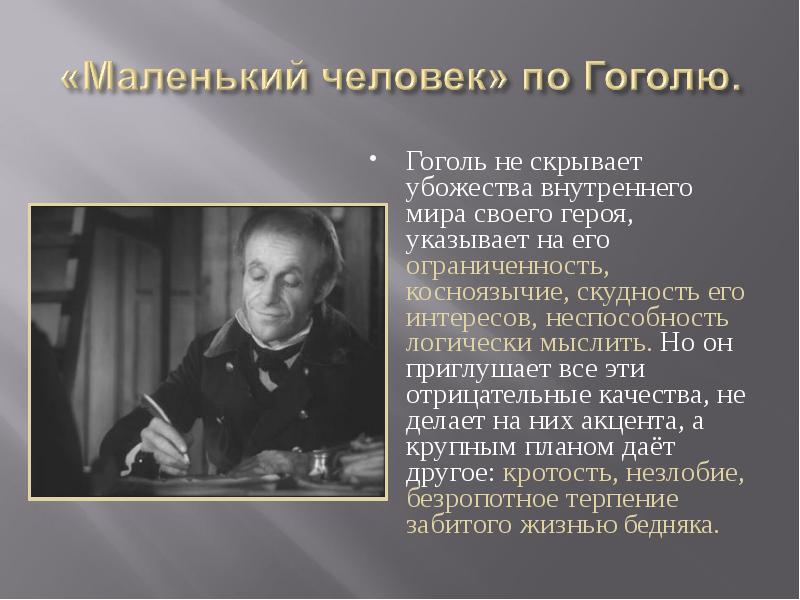 Шинель каков его характер и образ жизни. Маленький человек Гоголя. Характеристика маленького человека шинель. Сочинение образ маленького человека в повести. Сочинение на тему маленький человек шинель.