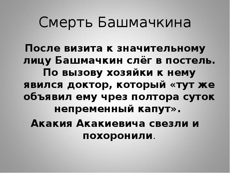 Образ башмачкина. Речь Башмачкина. Встреча Башмачкина со значительным лицом. Смерть Башмачкина. Сравнительная таблица Башмачкина и значительного лица.