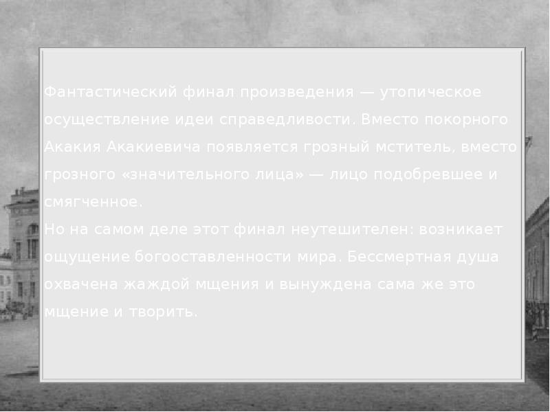 Двенадцать мысль. Нравственная проблематика повести шинель. Вопросы к повести Гоголя шинель. Идея повести шинель Гоголь. Вопросы по повести шинель.