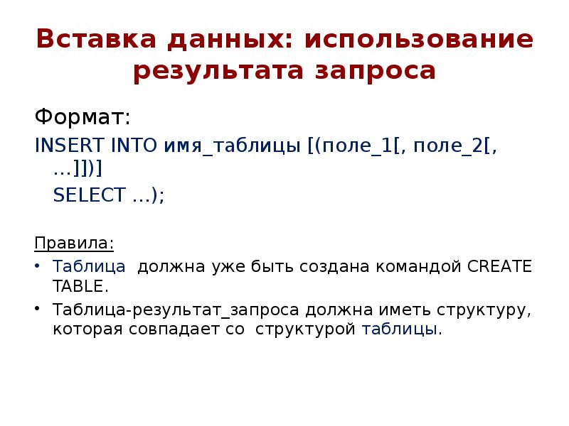 Вставка данных: использование результата запроса
Формат:
INSERT INTO имя_таблицы [(поле_1[, поле_2[, Вставка данных: использование результата запроса
Формат:
INSERT INTO имя_таблицы [(поле_1[, поле_2[,