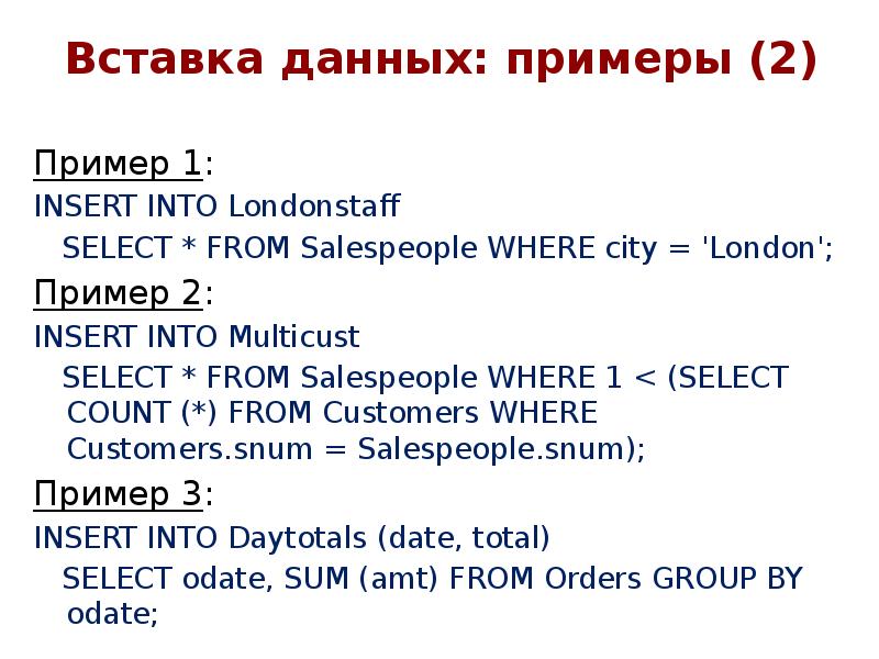 Вставка данных: примеры (2)
Пример 1:
INSERT INTO Londonstaff
Вставка данных: примеры (2)
Пример 1:
INSERT INTO Londonstaff