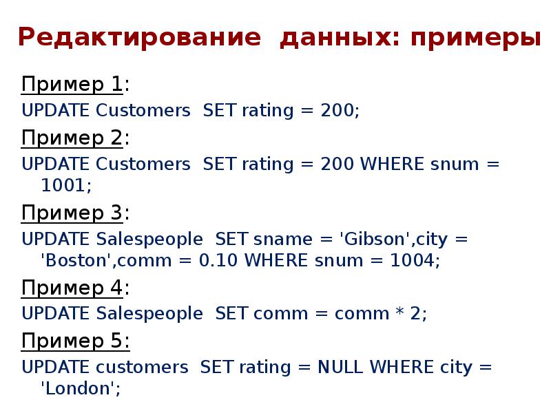 Редактирование данных: примеры
Пример 1:
UPDATE Customers SET rating = Редактирование данных: примеры
Пример 1:
UPDATE Customers SET rating =