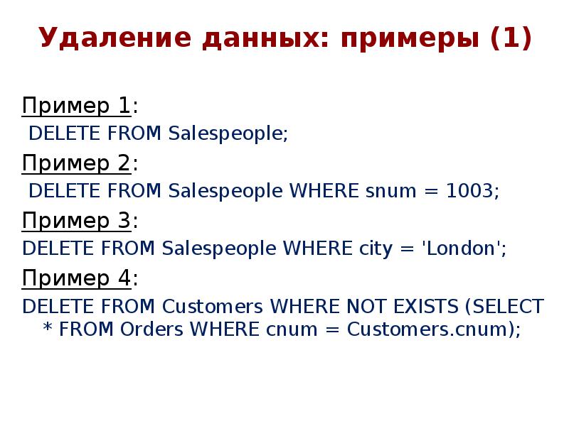 Удаление данных: примеры (1)
Пример 1:
DELETE FROM Salespeople;
Удаление данных: примеры (1)
Пример 1:
DELETE FROM Salespeople;