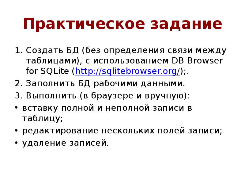 Практическое задание
Создать БД (без определения связи между таблицами), с использованием Практическое задание
Создать БД (без определения связи между таблицами), с использованием