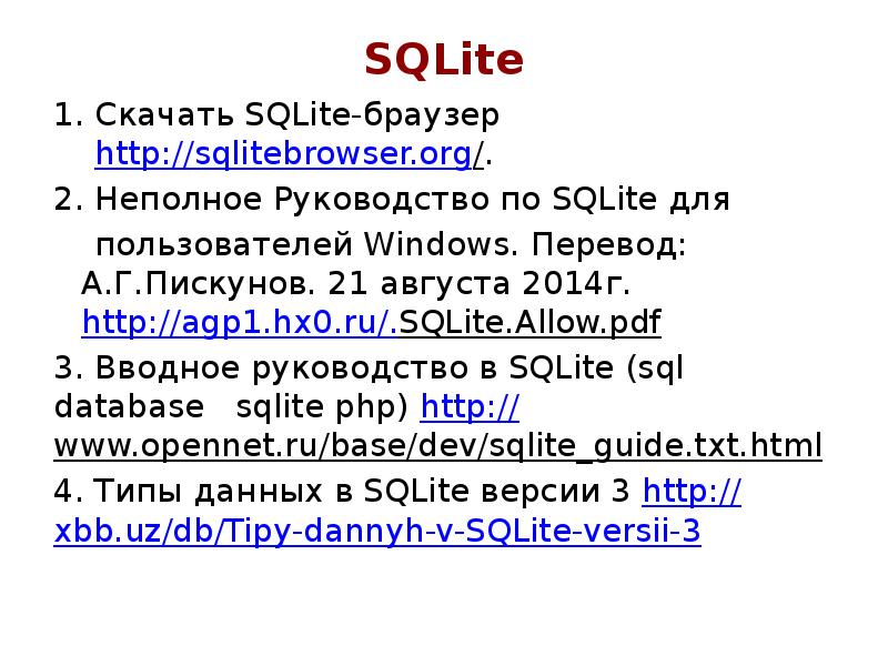 SQLite
Скачать SQLite-браузер http://sqlitebrowser.org/.
2. Неполное Руководство по SQLite для
SQLite
Скачать SQLite-браузер http://sqlitebrowser.org/.
2. Неполное Руководство по SQLite для
