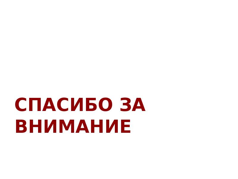 СПАСИБО ЗА ВНИМАНИЕ СПАСИБО ЗА ВНИМАНИЕ