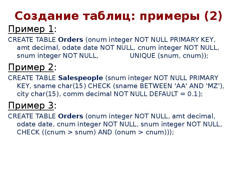Создание таблиц: примеры (2)
Пример 1:
CREATE TABLE Orders (onum integer Создание таблиц: примеры (2)
Пример 1:
CREATE TABLE Orders (onum integer
