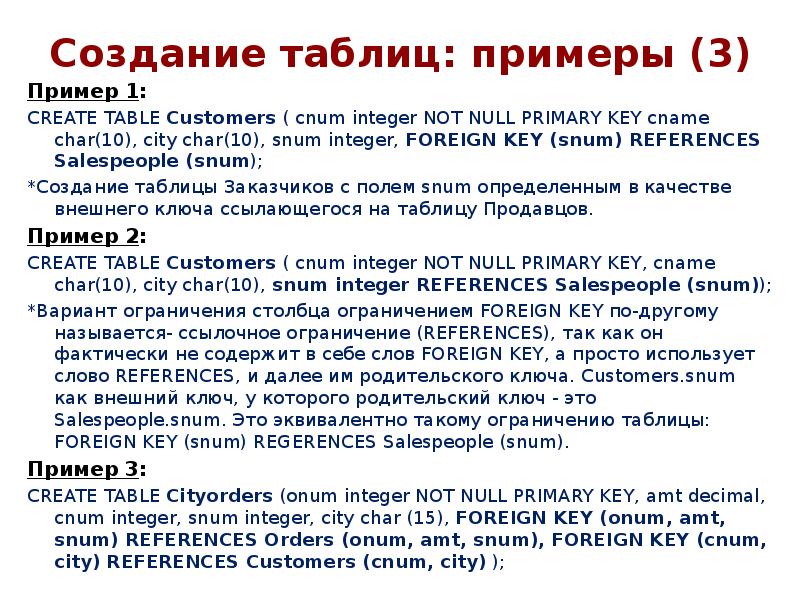 Создание таблиц: примеры (3)
Пример 1:
CREATE TABLE Customers ( cnum Создание таблиц: примеры (3)
Пример 1:
CREATE TABLE Customers ( cnum