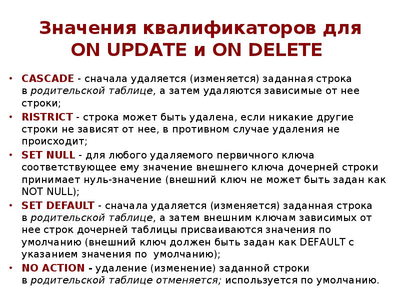 Значения квалификаторов для ON UPDATE и ON DELETE
CASCADE - Значения квалификаторов для ON UPDATE и ON DELETE
CASCADE -