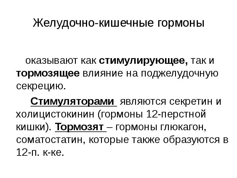 Замедляет сокращение стенок кишечника тормозит секрецию желудочного сока