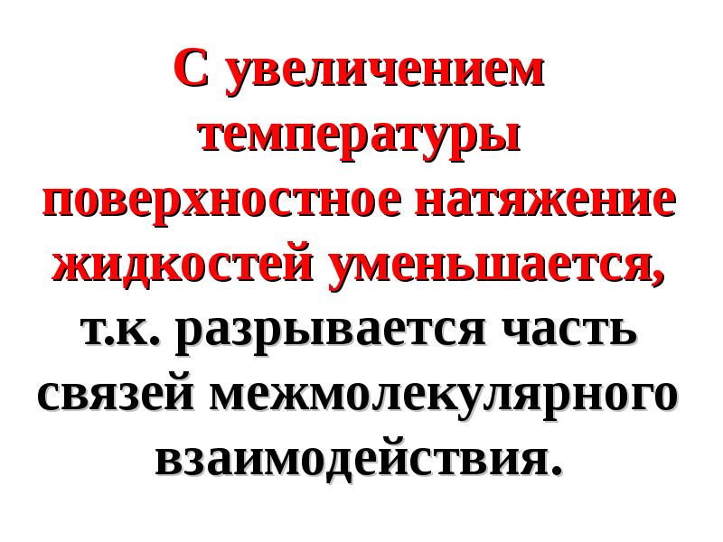 С увеличением температуры. Поверхностное натяжение с увеличением температуры. При повышении температуры поверхностное натяжение. Лекция 15.16 поверхностные явления.