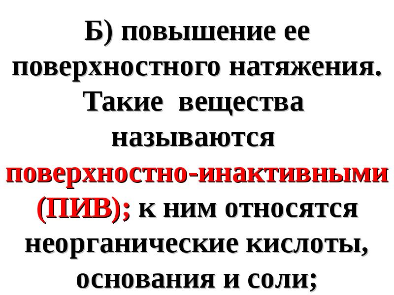 Повышение поверхностной. Какие вещества называются поверхностными инактивными. К поверхностно инактивным веществам относятся вещества обладающие.