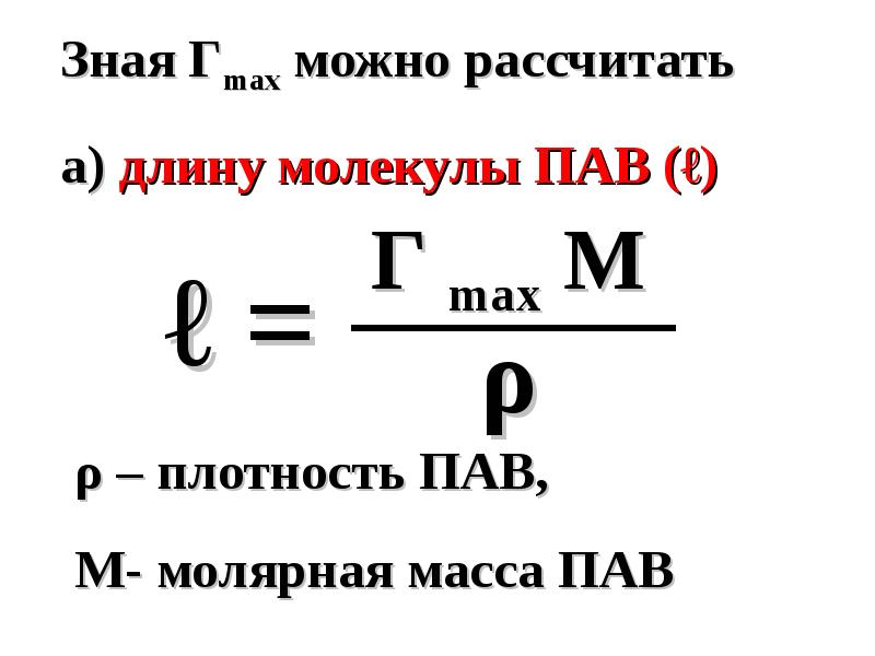 Площадь молекулы. Плотность пав. Длина молекулы пав. Длина молекулы пав формула. Длину молекулы пав вычисляют по формуле.