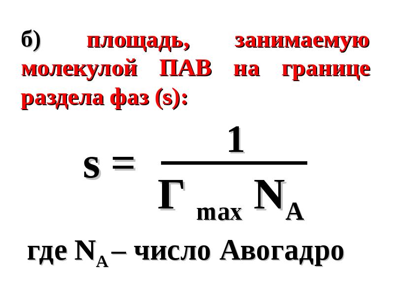 Площадь занятая. Площадь занимаемая молекулой пав. Площадь занимаемая одной молекулой. Формула площади занимаемой одной молекулой пав. Площадь одной молекулы пав.