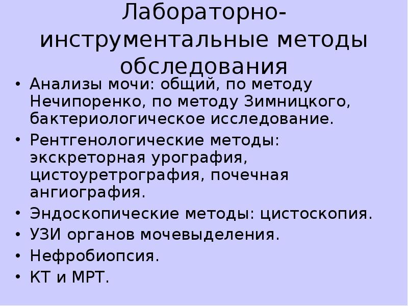 Осмотр мочи. Инструментальные методы исследования органов мочевыделения. Дополнительные методы исследования органов мочевыделения. Лабораторные методы исследования системы мочевыделения. Дополнительные методы обследования мочевыделительной системы.