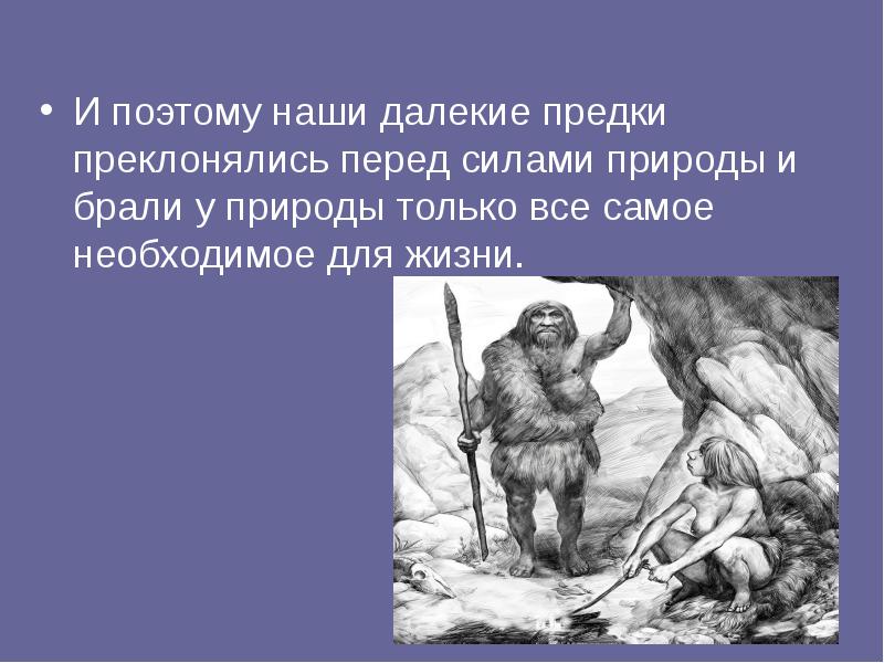 Далекий предок. Наши далекие предки. Наши далекие предки доклад. Доклад на тему наши далекие предки. Как называли себя наши далекие предки.