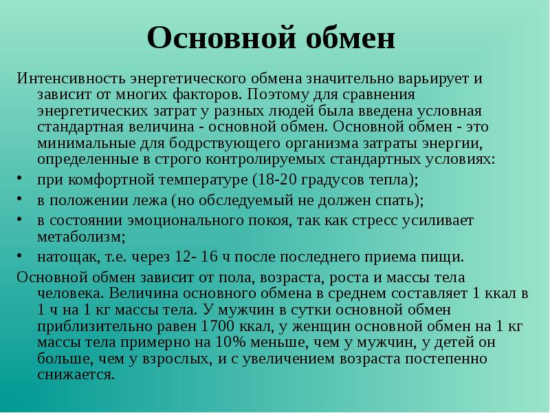 Основной обмен веществ