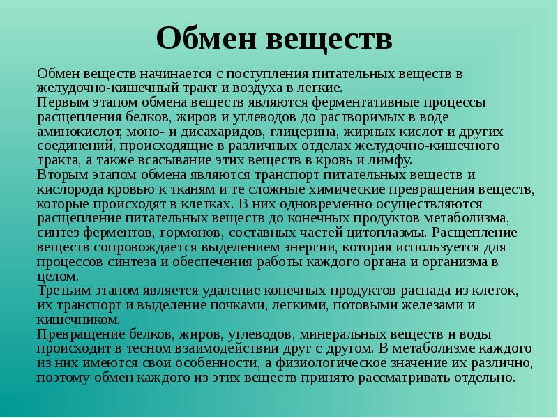 Проект обмен веществ