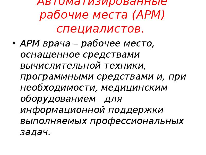 Арм врача программы. Арм врача специалиста. арм эксперта.