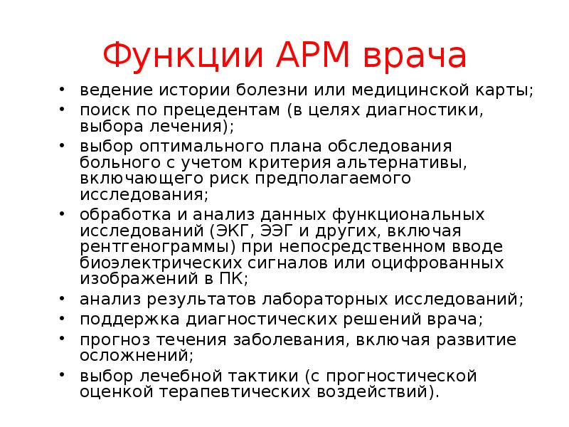 Презентация автоматизированное рабочее место медицинского персонала