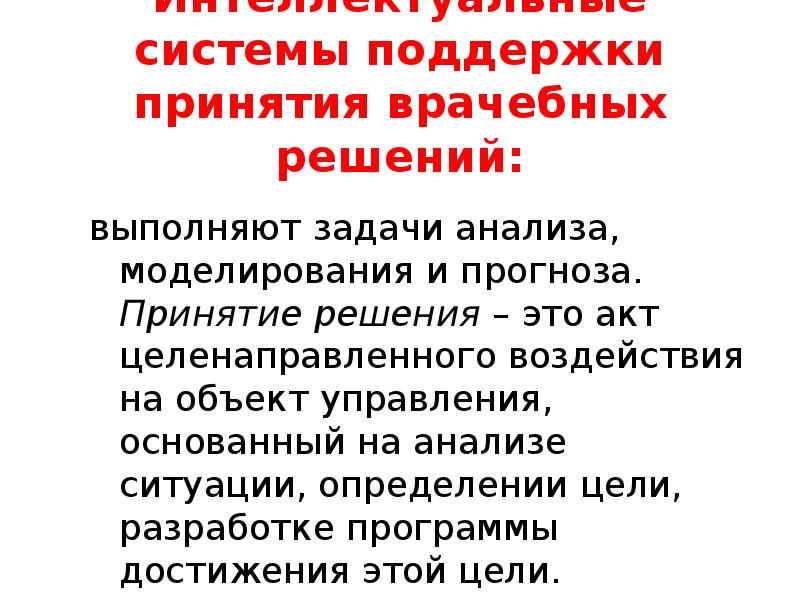 Виды систем помощи. Система поддержки принятия врачебных решений. Интеллектуальные системы поддержки принятия врачебных решений. Задачи системы поддержки принятия решений. Система поддержки принятия врачебных решений алгоритм работы.