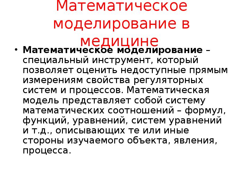 Математические методы в медицине презентация