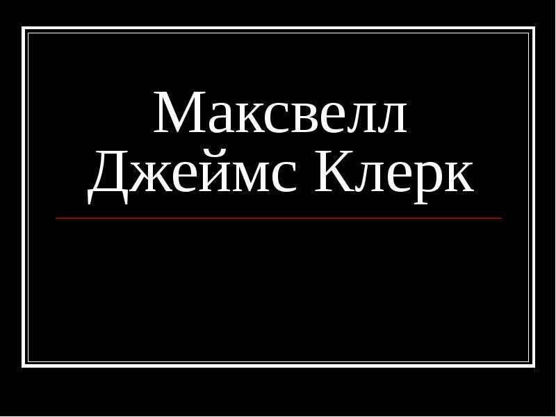 Джеймс клерк максвелл презентация