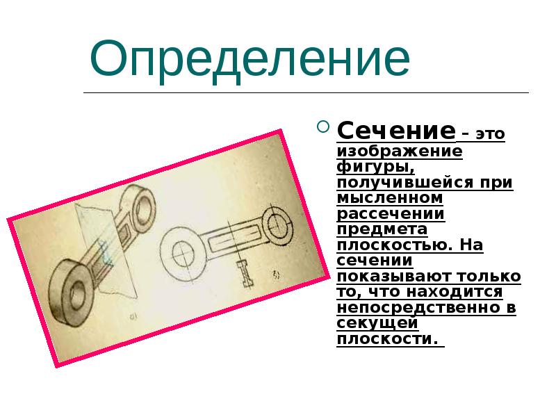 Изображение получено мысленным рассечением предмета плоскостью. При рассечении предмета плоскостью в сечении показывают. Сечение. Определение разрезов на предмете. Сечение в физике.