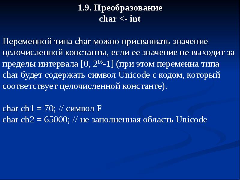 Тип переменной char. Переменные типа Char. Преобразование в символьный Тип. Char Тип данных. Тип данных Char integer.