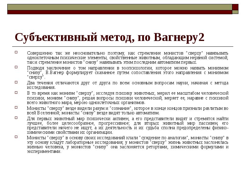 Субъективный метод. Субъективный метод в философии. “Монизм снизу” в понимании Вагнера – это. Метод наблюдения в зоопсихологии.