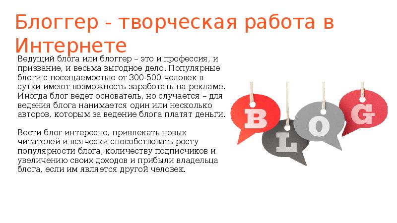 Проект на тему блоггерство