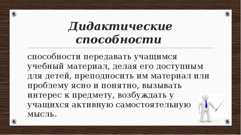 Педагогические способности и умения презентация