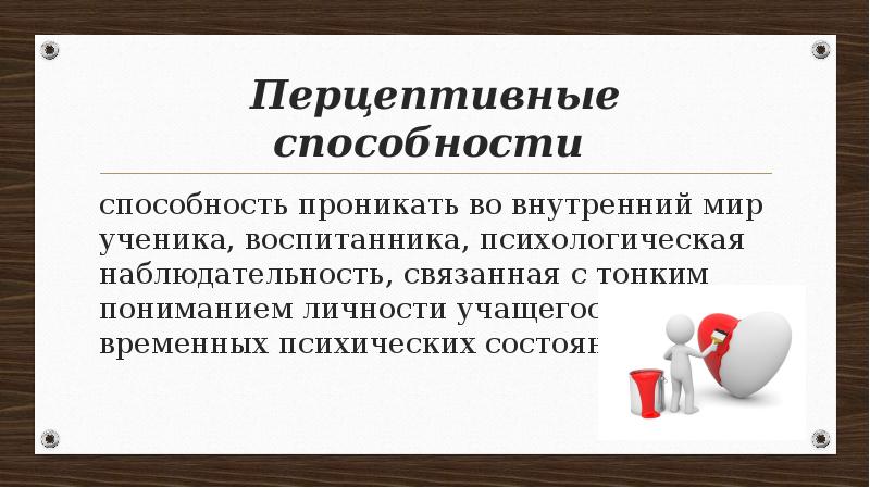 Является способность. Перцептивные способности педагога это. Способность проникать во внутренний мир ученика. Навыки педагога перцептивные. Перцептивные способности это в психологии.