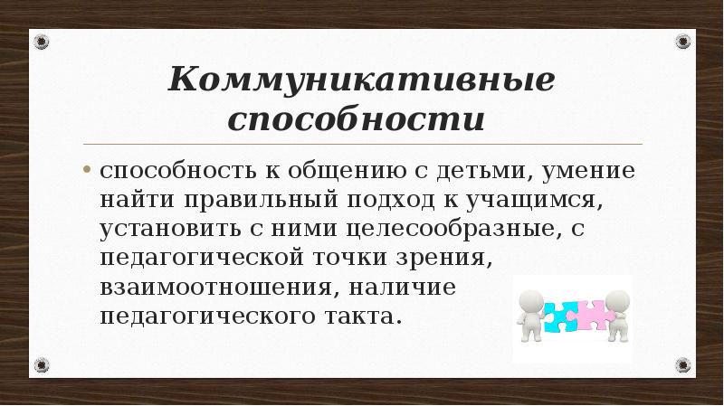 Педагогической точки зрения современного. Способность к общению. Дидактические способности. Педагогической точки зрения дошкольников. Перцептивные способности педагога это.