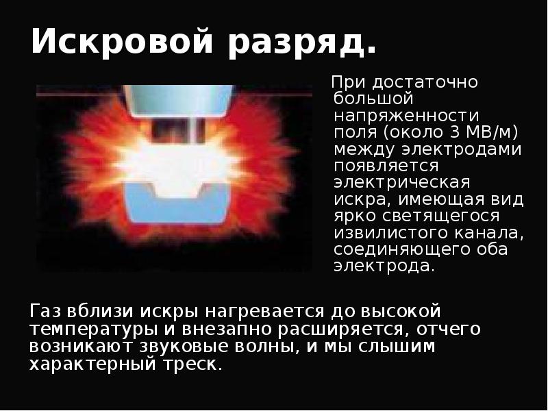 Виды электрических разрядов электрические разряды на службе человека проект