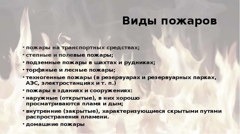 Виды огня. Виды пожаров в шахте. Техногенные пожары виды. Виды пожаров доклад