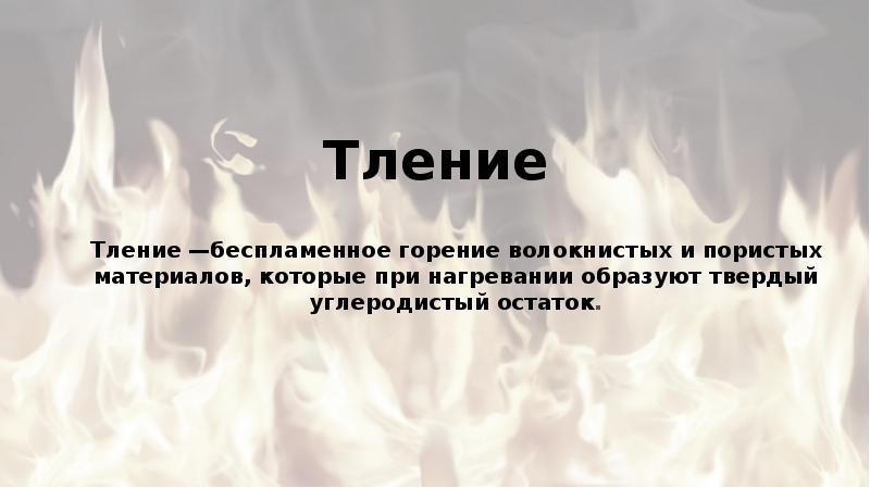 Что такое горение. Горение пористых материалов. Беспламенное горение. Горение и тление. Виды горения Беспламенное.