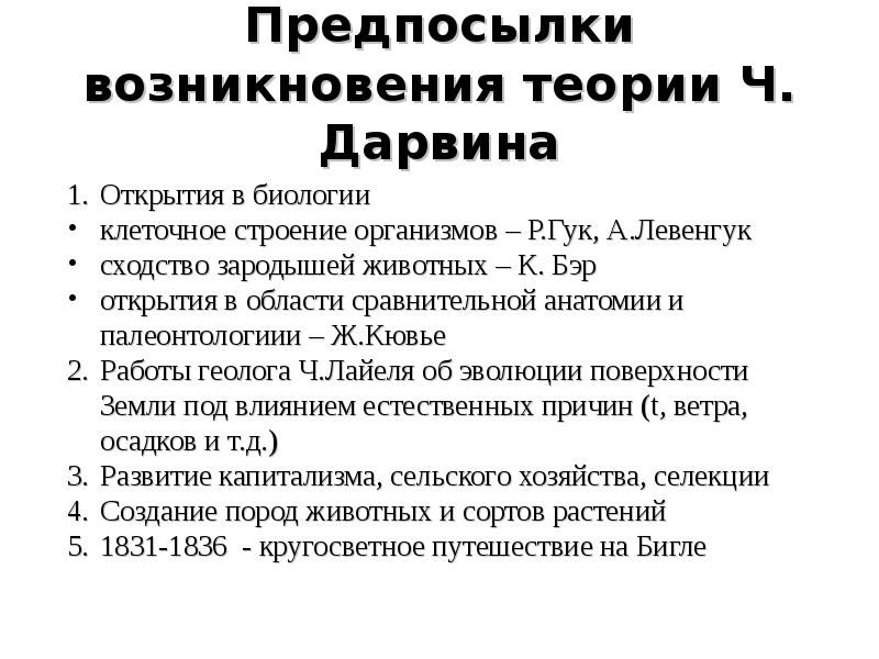 Учение о причинах условия возникновения. Предпосылки развития теории ч. Дарвина. Естественно научные предпосылки Чарльза Дарвина. Естественно-научные предпосылки учения ч.Дарвина.