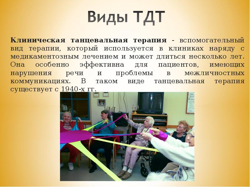 Танцевально двигательная терапия презентация