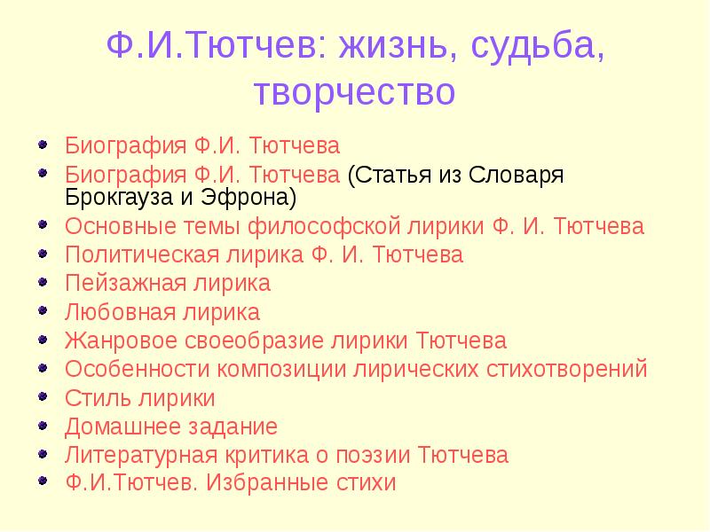 Доклад по теме Пейзажная лирика Ф. И. Тютчева