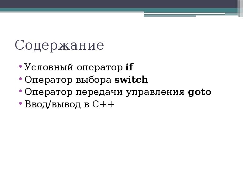 Условное содержание. Операторы передачи управления с++. Ввод и вывод + условный оператор.. Оператор условной передачи управления с++. Неструктурные операторы передачи управления в с++.