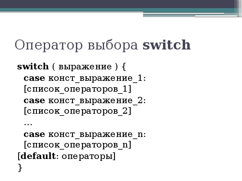 Выражение n. 4) Выбора оператор. Может ли быть выражением в свич кейс строка.