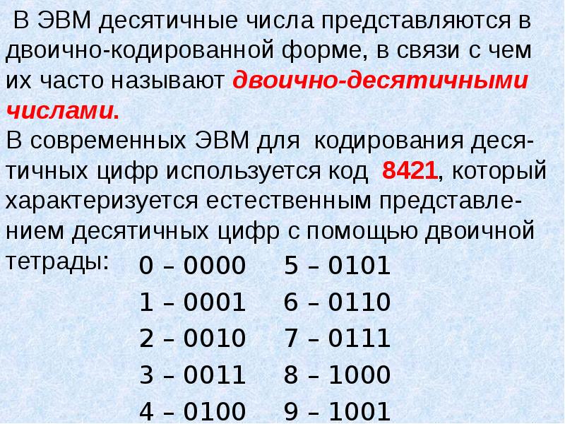 Двоичное кодирование арифметические основы построения эвм. Арифметические основы ЭВМ. Арифметические основы построения.