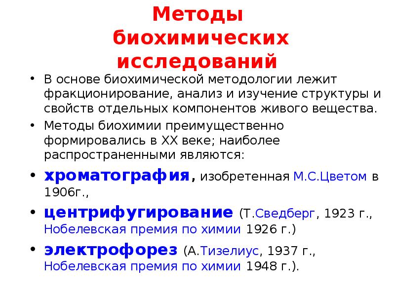 Примеры биохимических. Основные методы биохимических исследований. Биохимические методы исследования обмена белков.. Методы анализа в биохимии. Виды биохимических методов исследования.